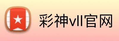 彩神vll官网 logo